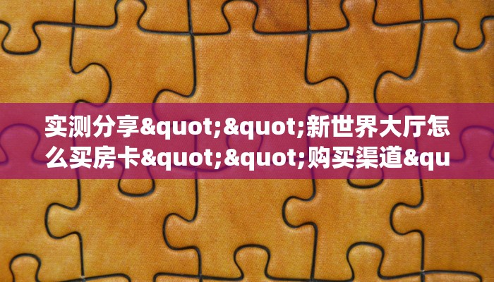 秒懂百科""黄帝牛牛房卡充值""哪里弄房卡怎么充值才优惠？？
