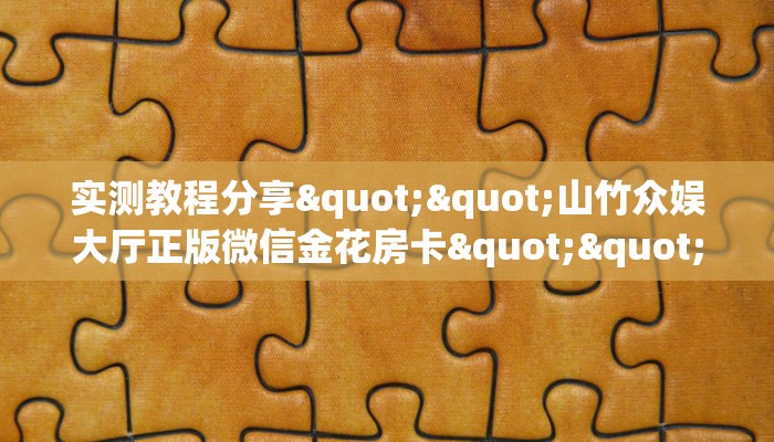 9秒了解""生肖猪大厅正版微信金花房卡怎么买”详细房卡怎么购买教程