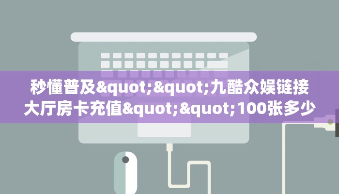 三分钟解决“微信高朋牛牛房卡大厅链接游戏代理”详细房卡教程-知乎