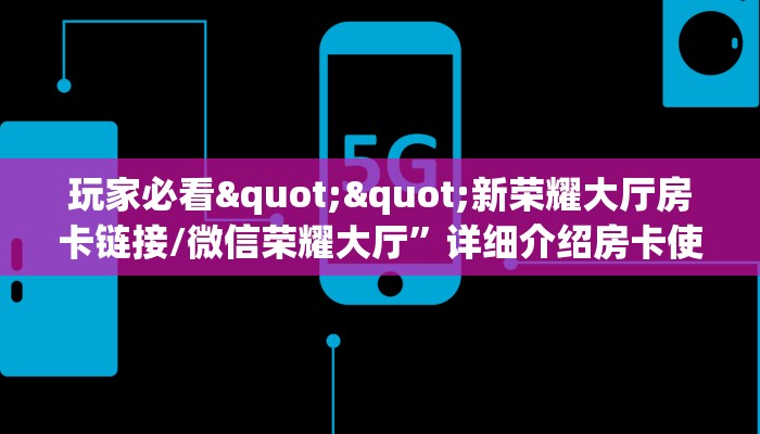 一分钟教会你""微信神之娱乐牛牛房卡大厅链接""怎么弄房卡"详细步骤分享!!! 一分钟教会你""微信神之娱乐牛牛房卡大厅链接""怎么弄房卡"详细步骤分享!!!