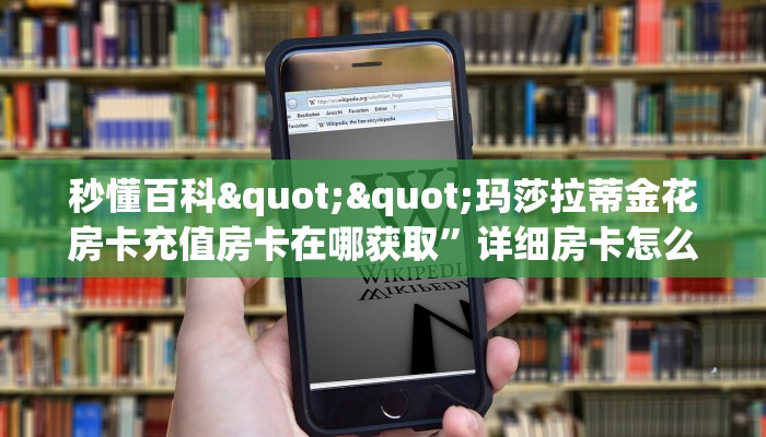 6秒盘点""微信金花房间炫酷房卡充值房卡在哪获取”详细房卡怎么购买教程