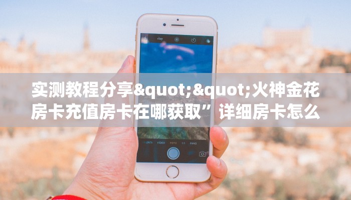 3秒了解分享""海螺互娱大厅正版微信金花房卡房卡在哪获取”详细房卡怎么购买教程