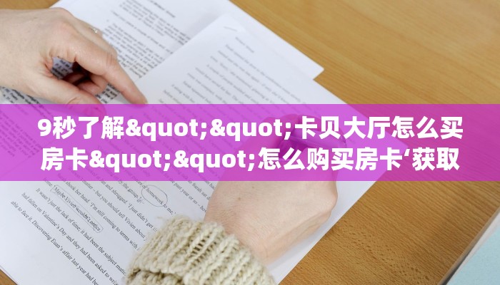 全攻略普及""炫酷大厅房卡怎么弄/鲨鱼超稳大厅房卡”获取房卡怎么购买教程