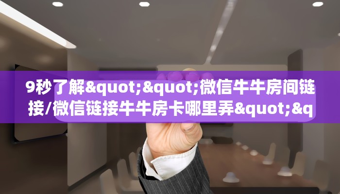 一分钟攻略""神龙金花房卡充值”详细房卡怎么购买教程