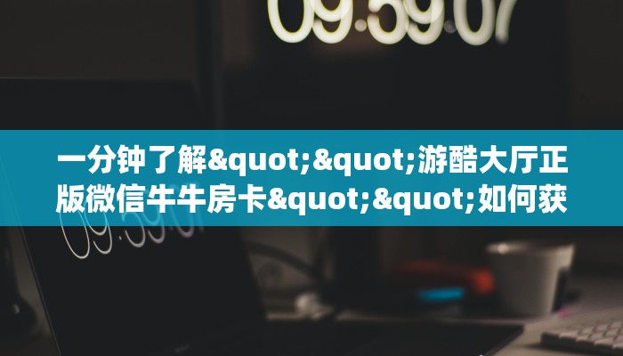 秒懂百科""新道游大厅怎么买房卡""购买渠道"分享房卡给大家