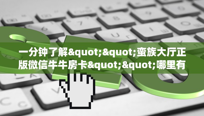 三秒盘点""新永和牛牛房卡充值""怎么弄房卡"详细步骤分享！！！