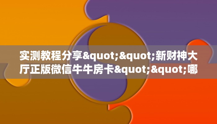 三秒盘点""新财神微信牛牛链接房卡充值房卡在哪获取”详细房卡怎么购买教程