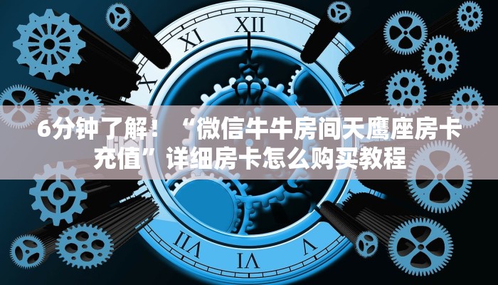 6分钟了解！“微信牛牛房间天鹰座房卡充值”详细房卡怎么购买教程