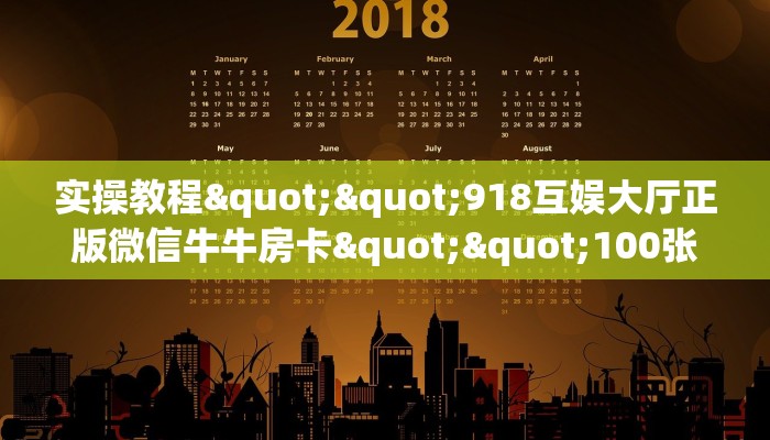 秒懂普及""黄帝牛牛房卡充值""怎么购买房卡‘获取大厅链接！！