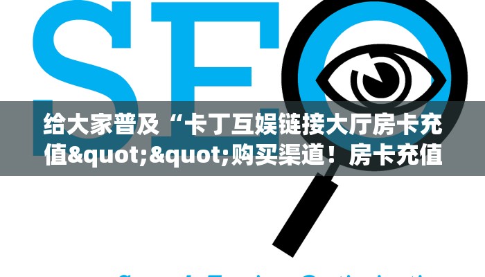 给大家普及“卡丁互娱链接大厅房卡充值""购买渠道！房卡充值详细教程