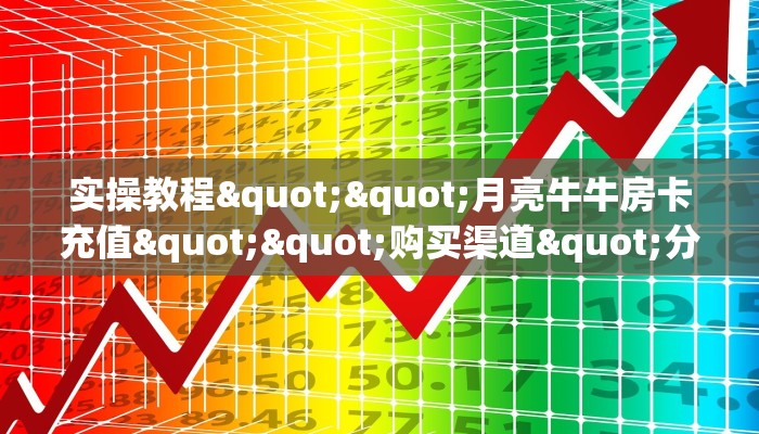 三秒盘点""微信金花房间至尊宝房卡充值""怎么弄房卡"详细步骤分享！！！