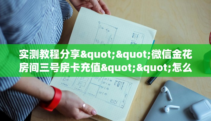 实测教程分享""微信金花房间三号房卡充值""怎么弄房卡"详细步骤分享！！！