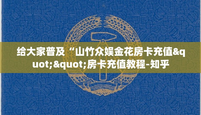 6秒盘点""微信牛牛房间光明房卡充值""充值方式"分享房卡给大家