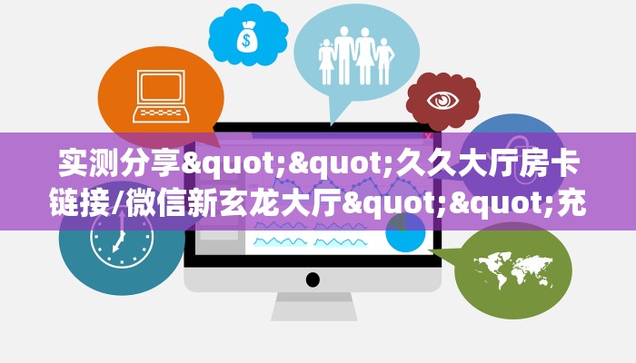 玩家必备“微信金花房间飞鹰房卡充值""低价获取"!’分享房卡给大家