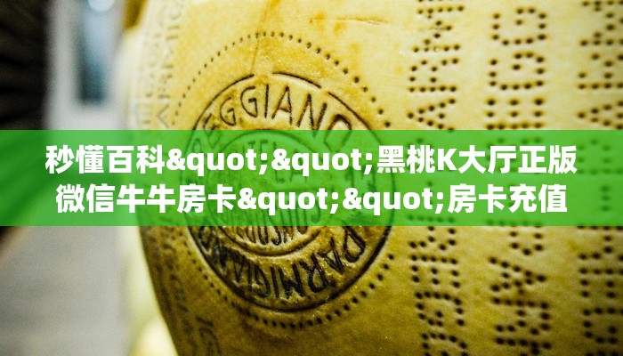 玩家必看""豌豆互娱牛牛房卡充值""低价获取"!’分享房卡给大家