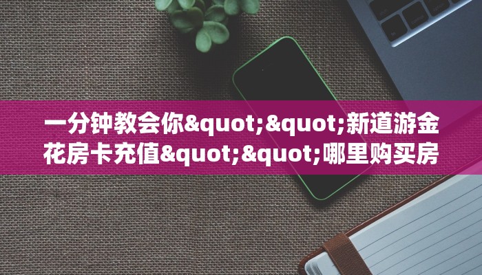 实测分享""超稳众娱大厅链接牛牛房卡""房卡充值教程-知乎