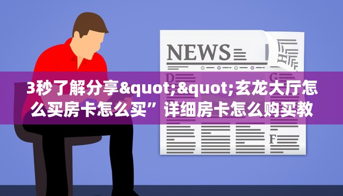 今日话题""红豆大厅房卡怎么弄/长虹大厅房卡”详细房卡教程