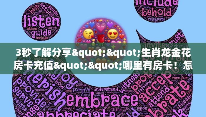 玩家必备教程""新英雄金花房卡充值""在哪里充值/房卡100张多少钱