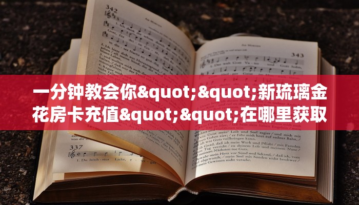 全攻略普及""新八戒大厅正版微信金花房卡""在哪里可以拿到链接，充房卡