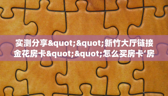 秒懂普及""皇豪互娱金花房卡”详细房卡教程
