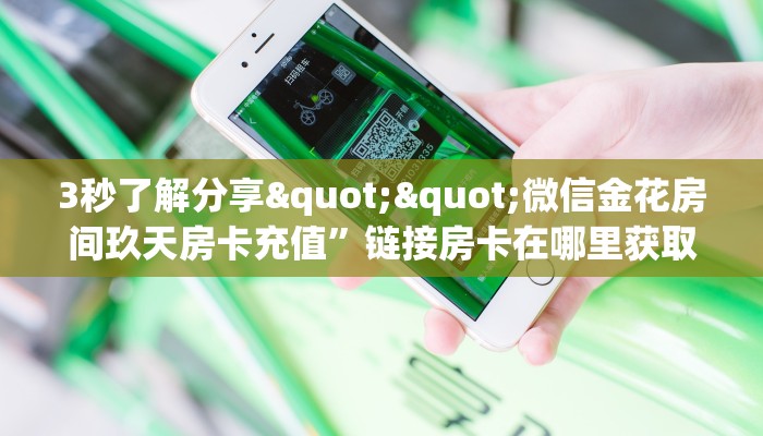一分钟教会你""新好游链接大厅房卡充值""购买联系方式"房卡充值教程-知乎 一分钟教会你""新好游链接大厅房卡充值""购买联系方式"房卡充值教程-知乎