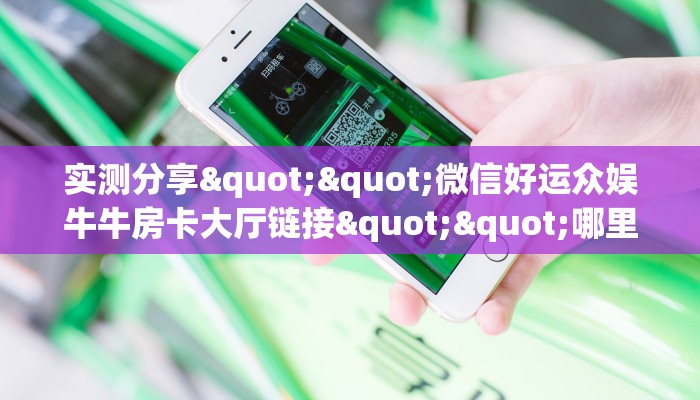 玩家必备教程""狂飙大厅房卡找谁购买/皇豪互娱大厅房卡""哪里有房卡！怎么充值