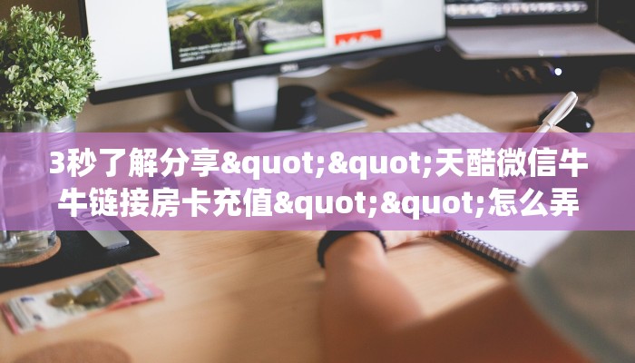 秒懂百科""光明金花房卡充值游戏代理”详细房卡教程-知乎