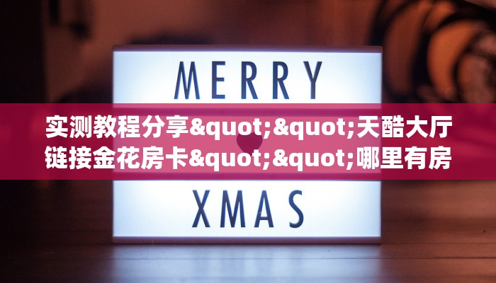 一分钟教会你""旅游牛牛房卡充值""在哪里可以拿到链接，充房卡