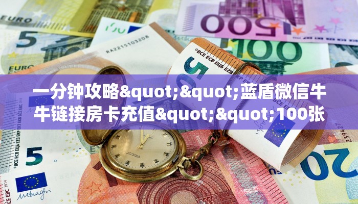 秒懂百科""高速牛牛房卡充值""哪里有房卡！怎么充值