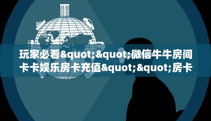 实测分享""新星游大厅房卡/牛牛金花链接俱乐部房卡""购买渠道！房卡充值详细教程