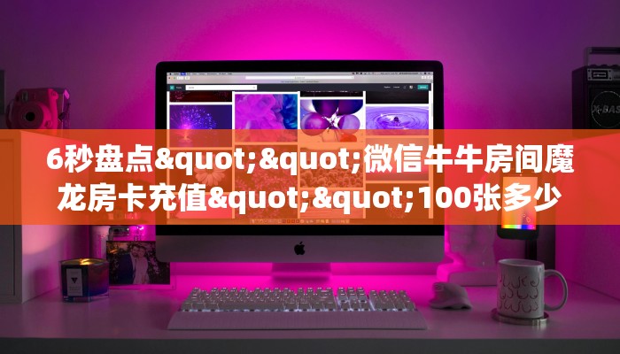 玩家必备教程""新神兽大厅房卡链接/微信久久大厅房卡在哪获取”详细房卡怎么购买教程