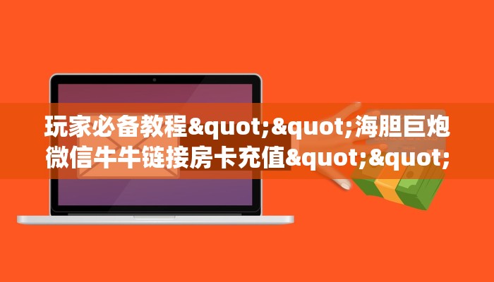 玩家必备教程""新芒果众娱链接大厅房卡充值""哪里弄房卡怎么充值才优惠？？