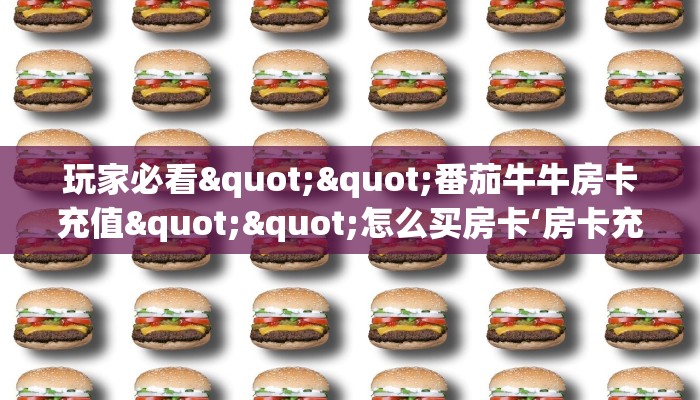 玩家必备教程""皇豪互娱金花房卡""在哪里购买大厅房卡"分享充值教程！！！