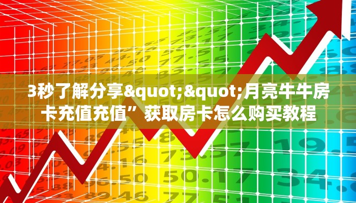 9秒了解""牛牛金花链接正版房卡怎么弄/海豹大厅房卡房卡在哪获取”详细房卡怎么购买教程