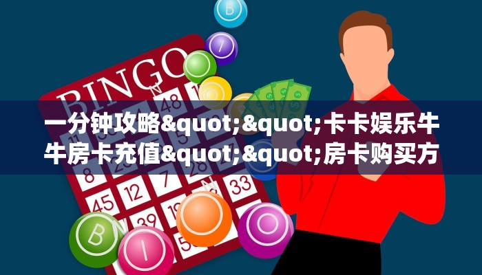 玩家必备教程""轩辕牛牛房卡充值""哪里购买房卡，如何使用教程-知乎
