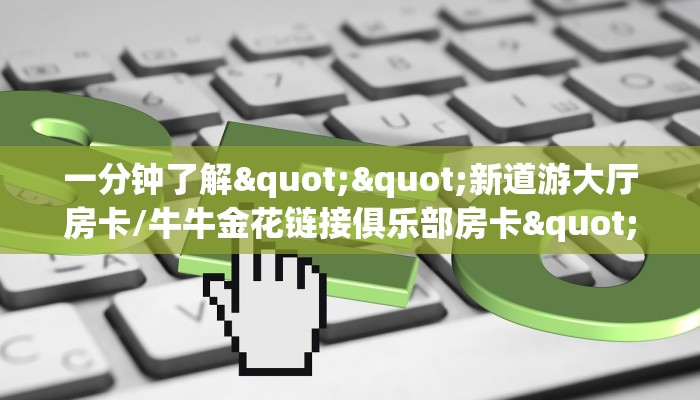 9秒了解""新全游牛牛房卡充值""怎么弄房卡"详细步骤分享！！！