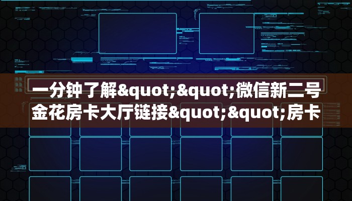 一分钟攻略""新老夫子大厅正版微信牛牛房卡""房卡充值购买”详细房卡教程