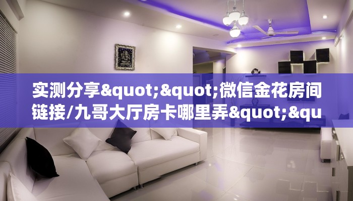 9秒了解""新永和链接大厅房卡充值”详细房卡怎么购买教程