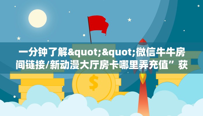 实测教程分享""超稳无敌链接大厅房卡充值""低价获取"!’分享房卡给大家