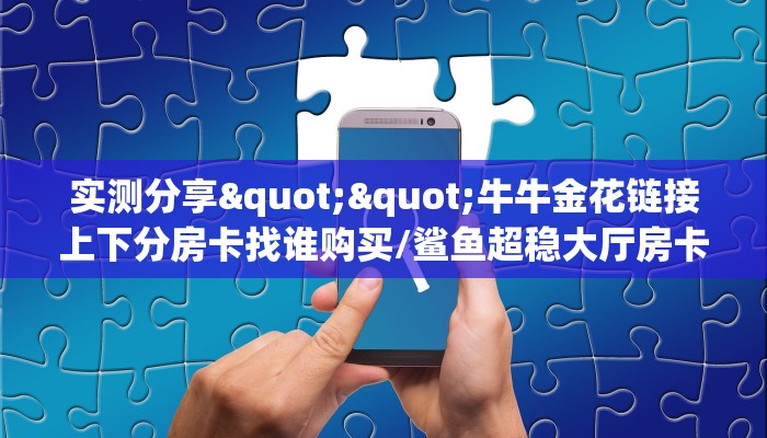 6秒盘点""欢喜链接大厅房卡充值""哪里买房卡"获取链接多少？