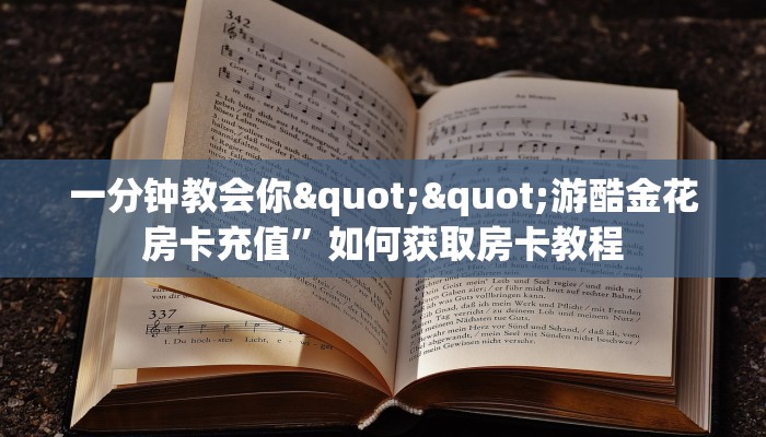 一分钟普及“微信牛牛房间雷霆房卡充值”详细房卡教程