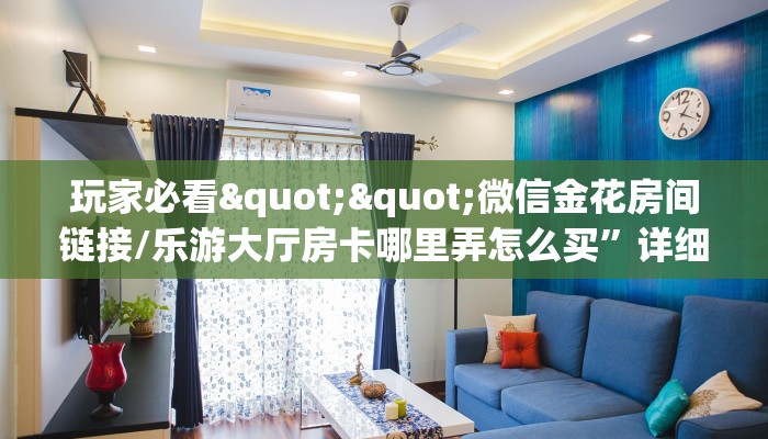 秒懂百科""微信牛牛房间微友约局房卡充值""怎么弄房卡"详细步骤分享！！！