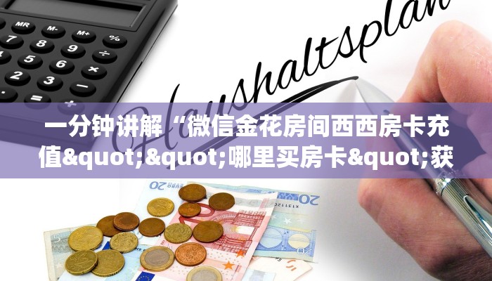 玩家必备教程""天游大厅链接牛牛房卡""怎么弄房卡"详细步骤分享！！！