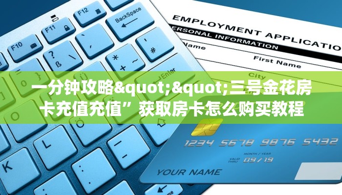 实操教程""火牛大厅拼三张房卡低价获取""在哪里充值/房卡100张多少钱