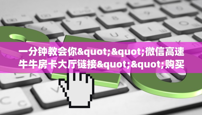 三秒盘点""新琉璃微信牛牛链接房卡充值""怎么弄房卡"详细步骤分享！！！