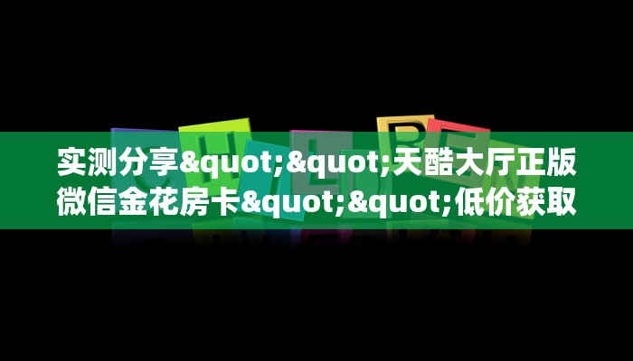 秒懂普及""蜜瓜微信牛牛链接房卡充值""购买联系方式"房卡充值教程-知乎