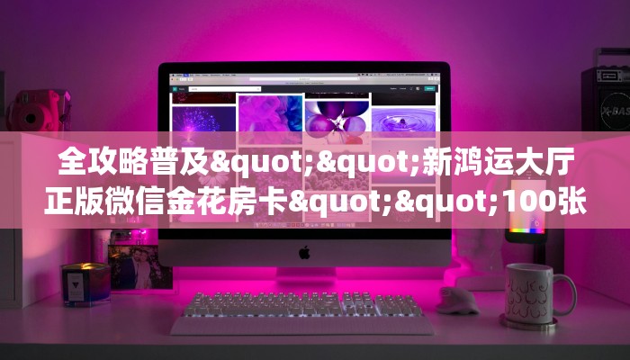实测分享""微信航海金花房卡大厅链接”详细房卡教程