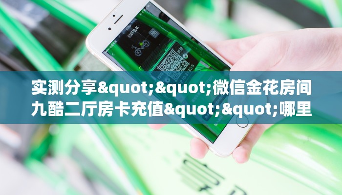 一分钟了解""微信红桃K牛牛房卡大厅链接”链接房卡在哪里获取