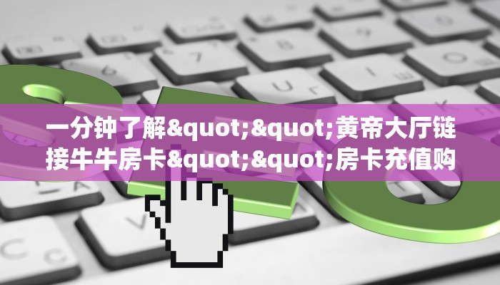 实测教程分享""高朋微信金花链接房卡充值""如何获取房卡"详细提取教程！