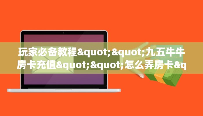 一分钟教会你""七喜大厅正版微信牛牛房卡""购买渠道"分享房卡给大家